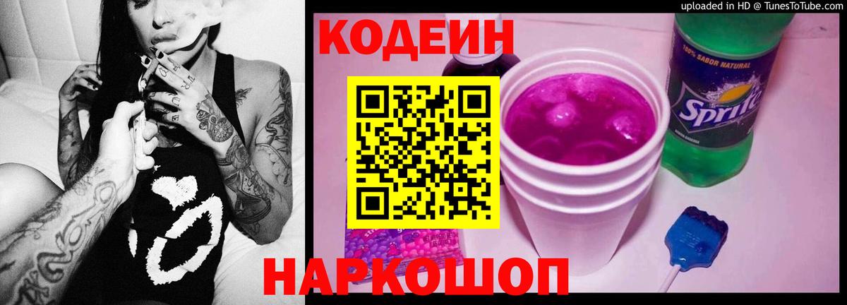 Кодеиновый сироп Lean Purple Drank  Кодеин напиток Lean (лин)  Богородицк  Вход с VPN 
